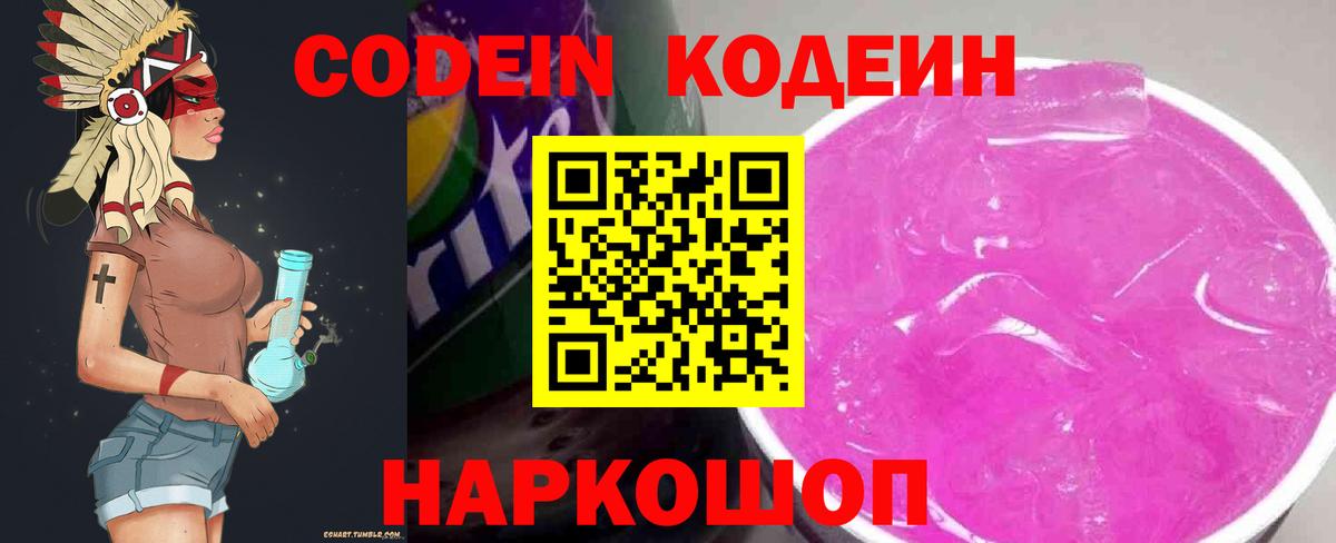 Кодеиновый сироп Lean Purple Drank  Кодеиновый сироп Lean Purple Drank  Вход с VPN  Вичуга 
